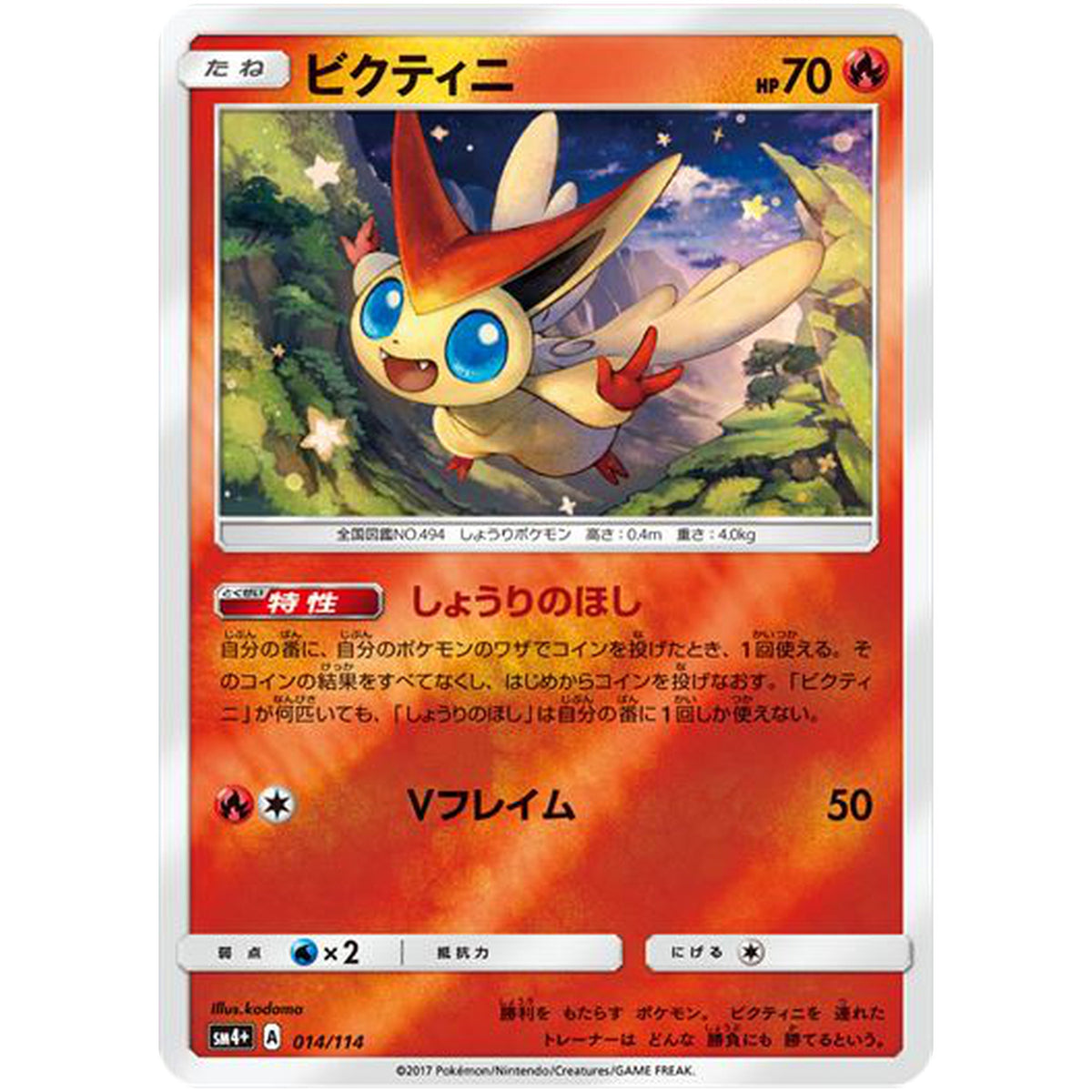 ビクティニ (014/114 GXバトルブースト【SM4+】)