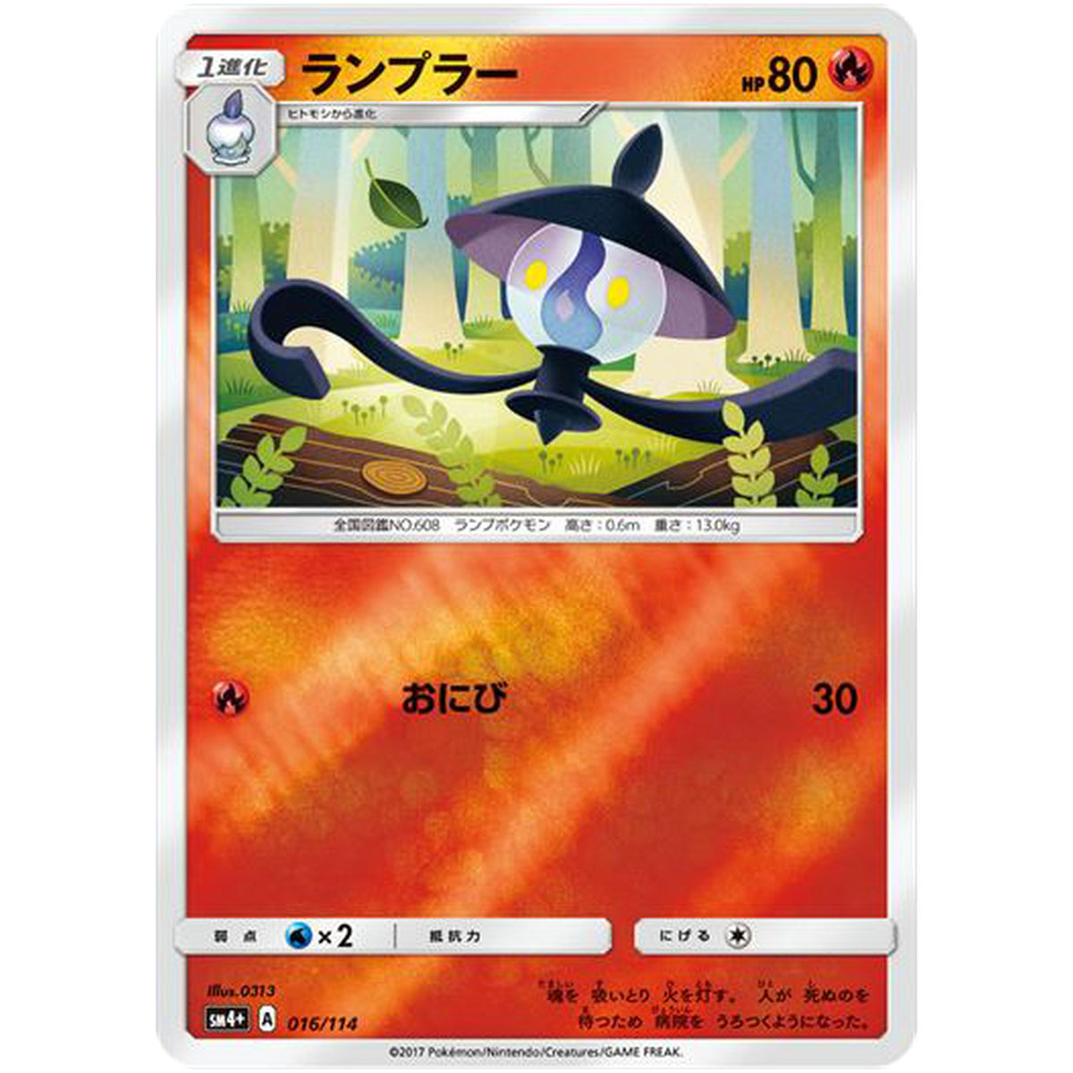 ランプラー (016/114 GXバトルブースト【SM4+】)