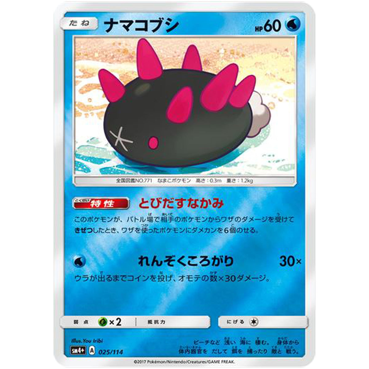ナマコブシ (025/114 GXバトルブースト【SM4+】)
