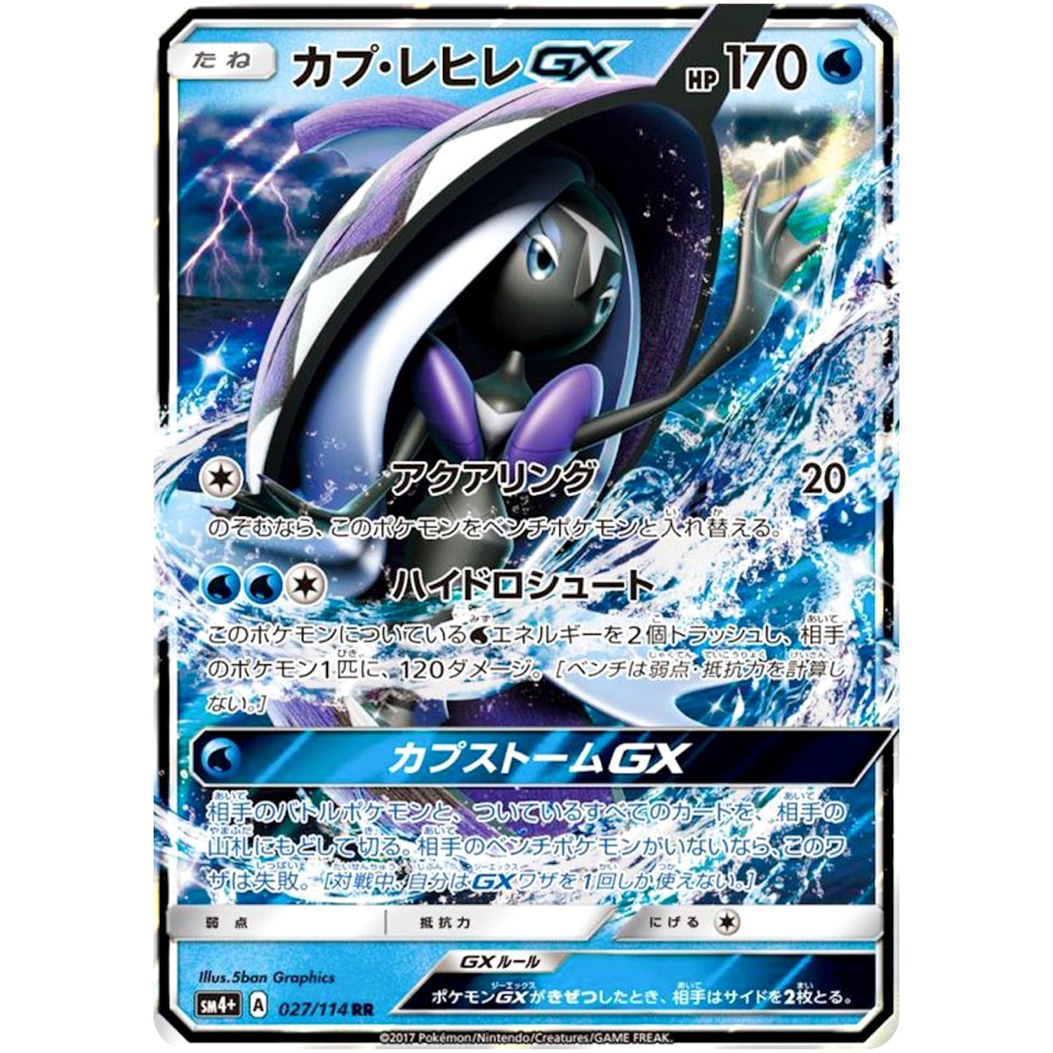カプ・レヒレ GX【RR】(027/114 GXバトルブースト【SM4+】)