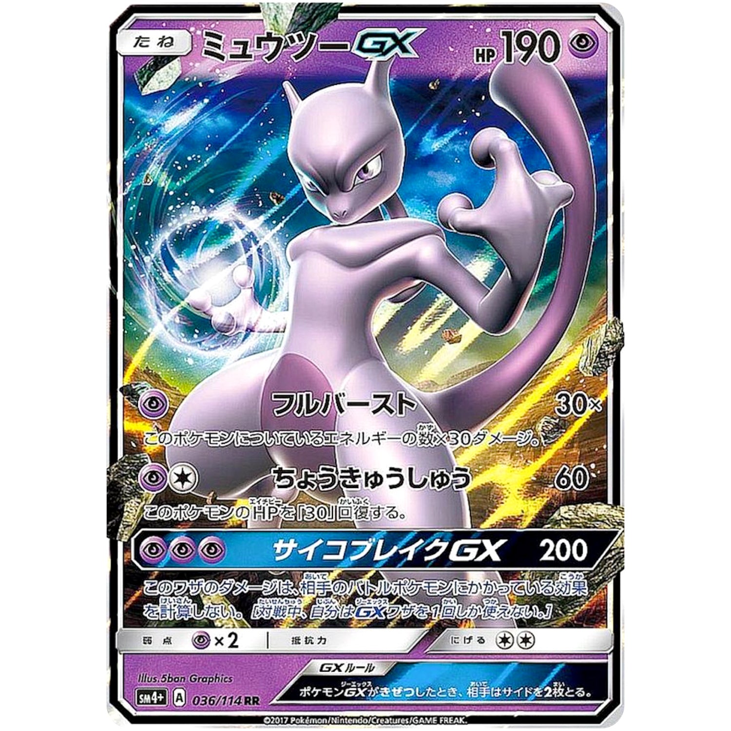 ミュウツー GX【RR】(036/114 GXバトルブースト【SM4+】)