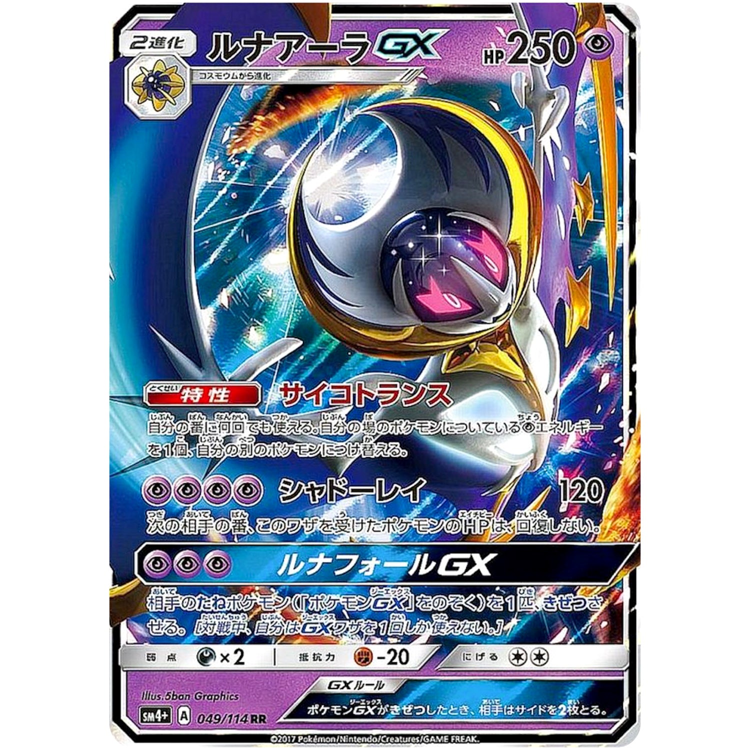 ルナアーラ GX【RR】(049/114 GXバトルブースト【SM4+】)