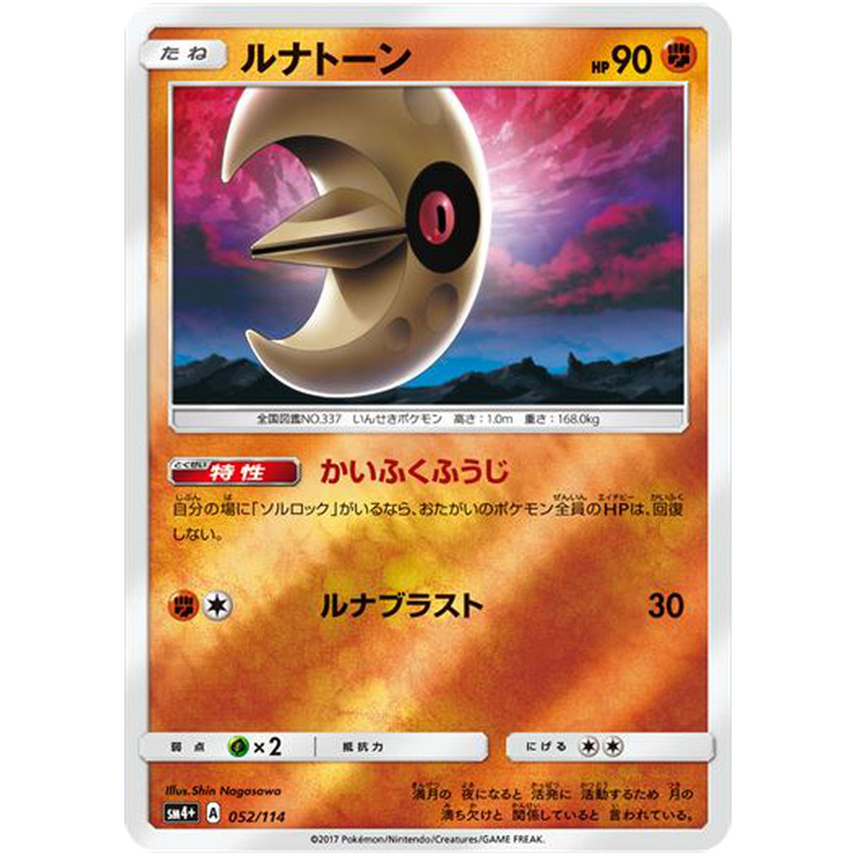 ルナトーン (052/114 GXバトルブースト【SM4+】)