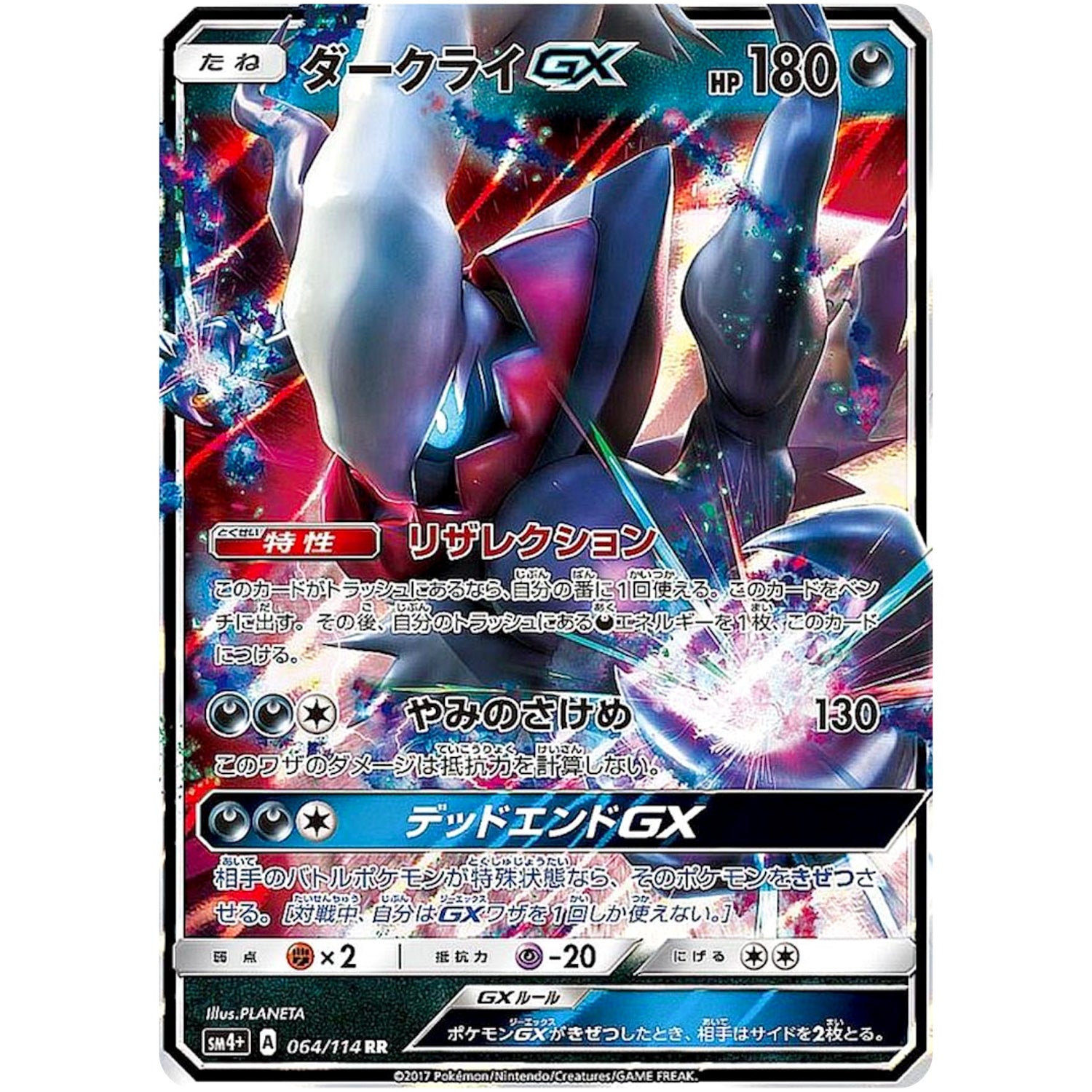 ダークライ GX【RR】(064/114 GXバトルブースト【SM4+】)