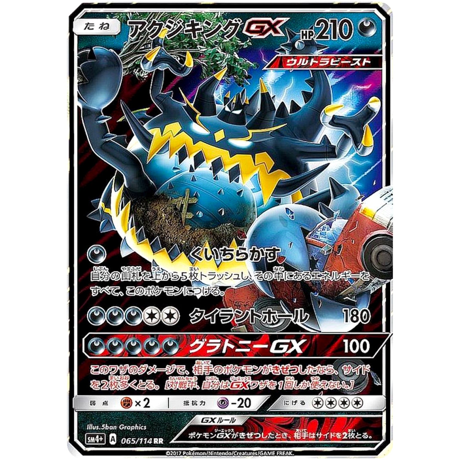 アクジキング GX【RR】(065/114 GXバトルブースト【SM4+】)