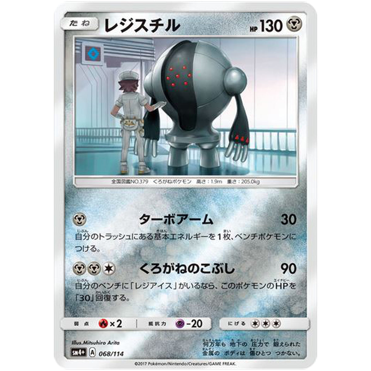 レジスチル (068/114 GXバトルブースト【SM4+】)