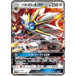 ソルガレオ GX【RR】(070/114 GXバトルブースト【SM4+】)