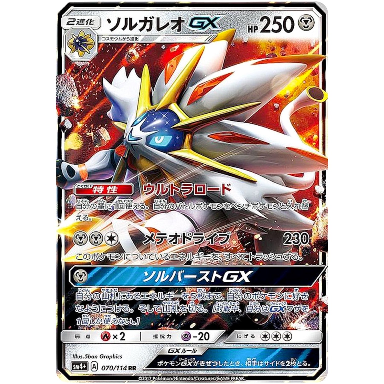 ソルガレオ GX【RR】(070/114 GXバトルブースト【SM4+】)
