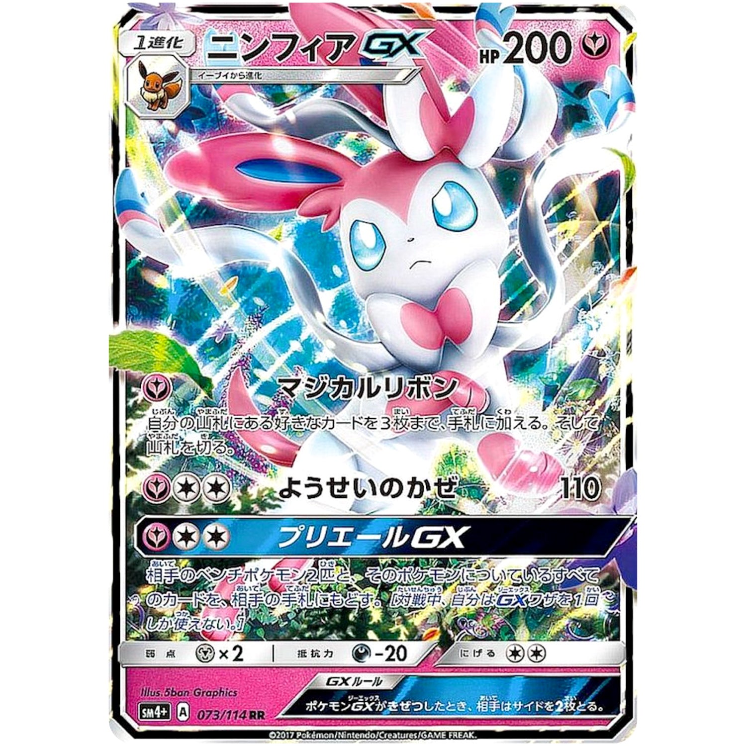 ニンフィア GX【RR】(073/114 GXバトルブースト【SM4+】)