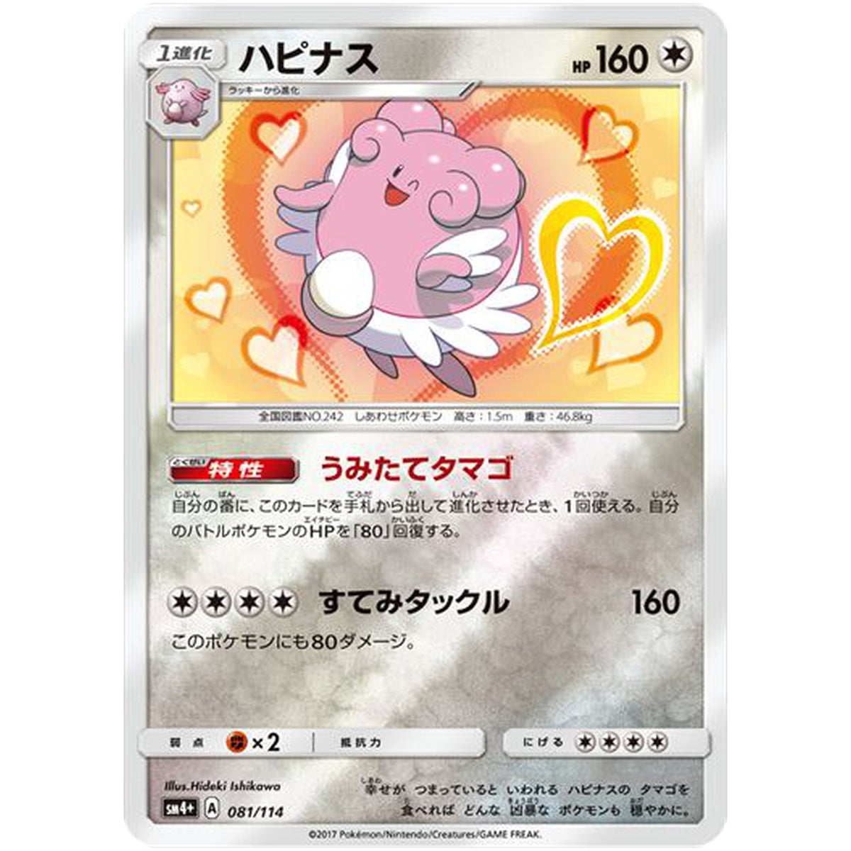 ハピナス (081/114 GXバトルブースト【SM4+】)