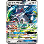 シルヴァディ GX【RR】(086/114 GXバトルブースト【SM4+】)