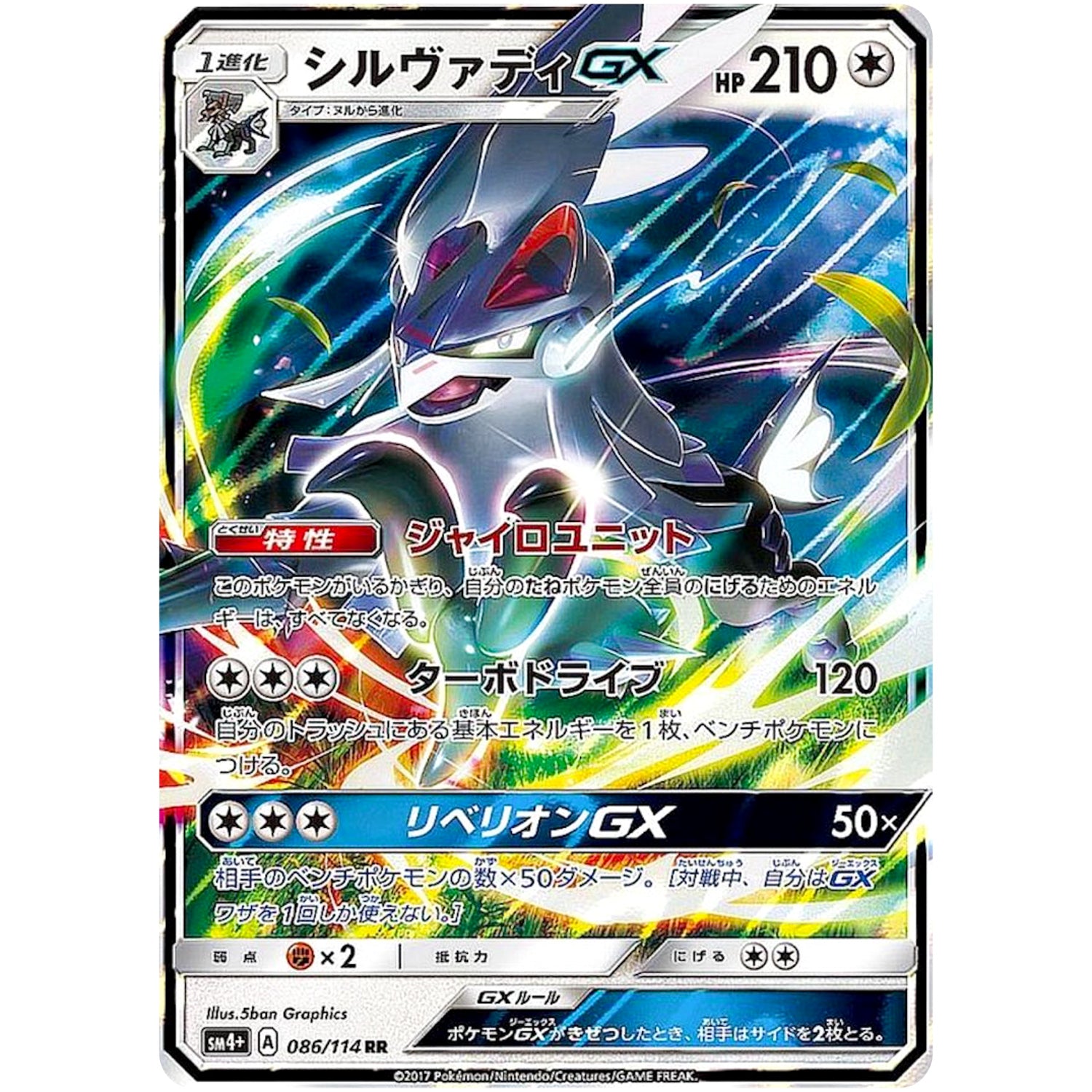 シルヴァディ GX【RR】(086/114 GXバトルブースト【SM4+】)