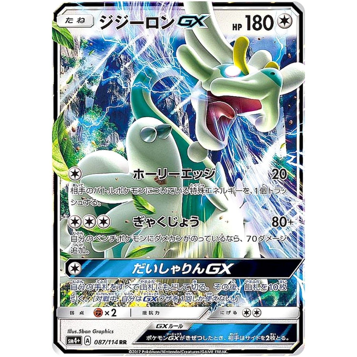 ジジーロン GX【RR】(087/114 GXバトルブースト【SM4+】)