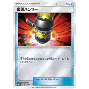 改造ハンマー (090/114 GXバトルブースト【SM4+】)