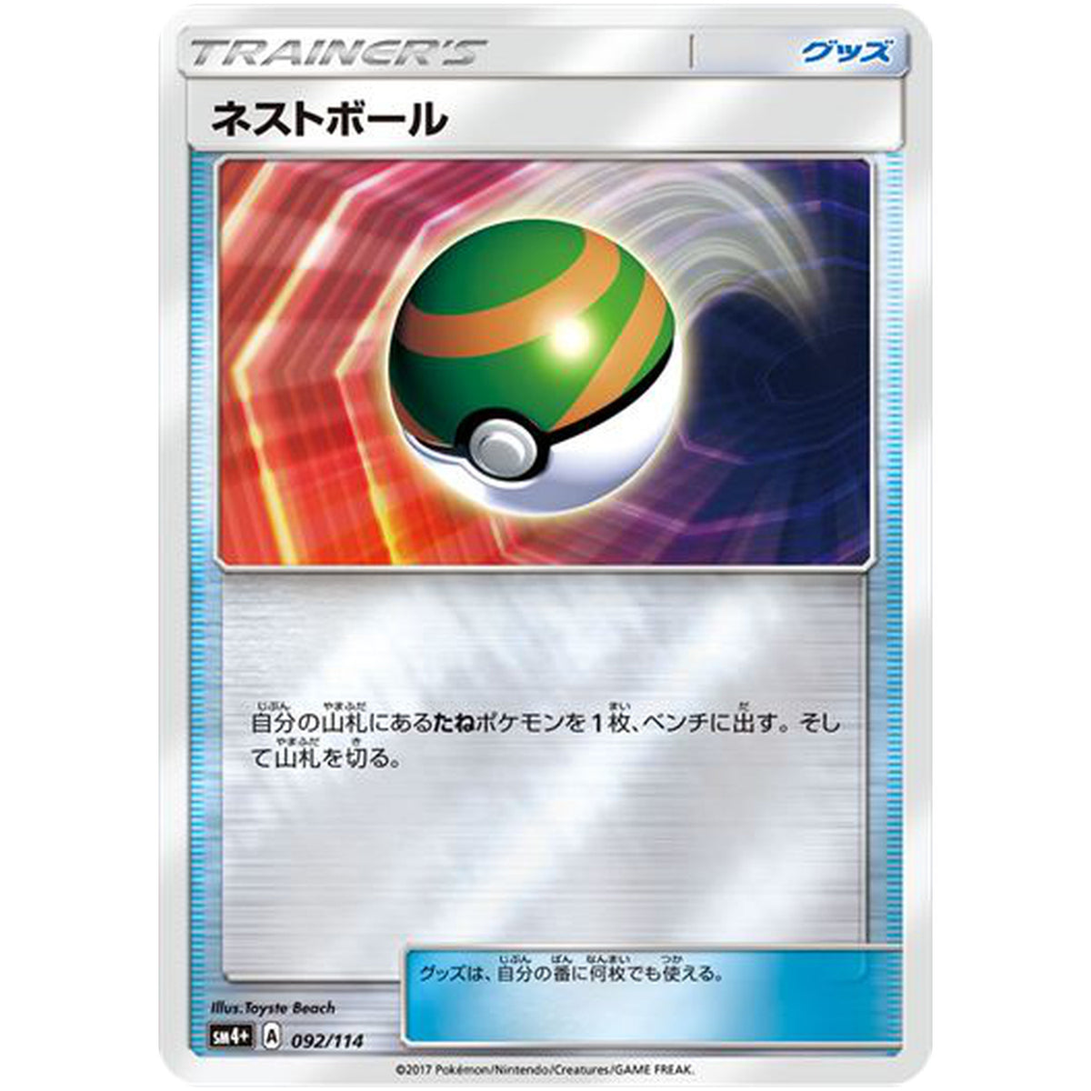 ネストボール (092/114 GXバトルブースト【SM4+】)