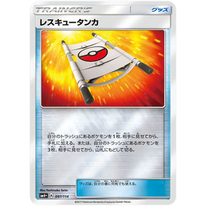 レスキュータンカ (097/114 GXバトルブースト【SM4+】)