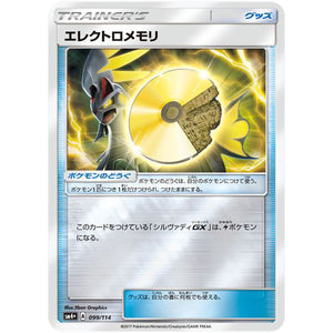 エレクトロメモリ (099/114 GXバトルブースト【SM4+】)