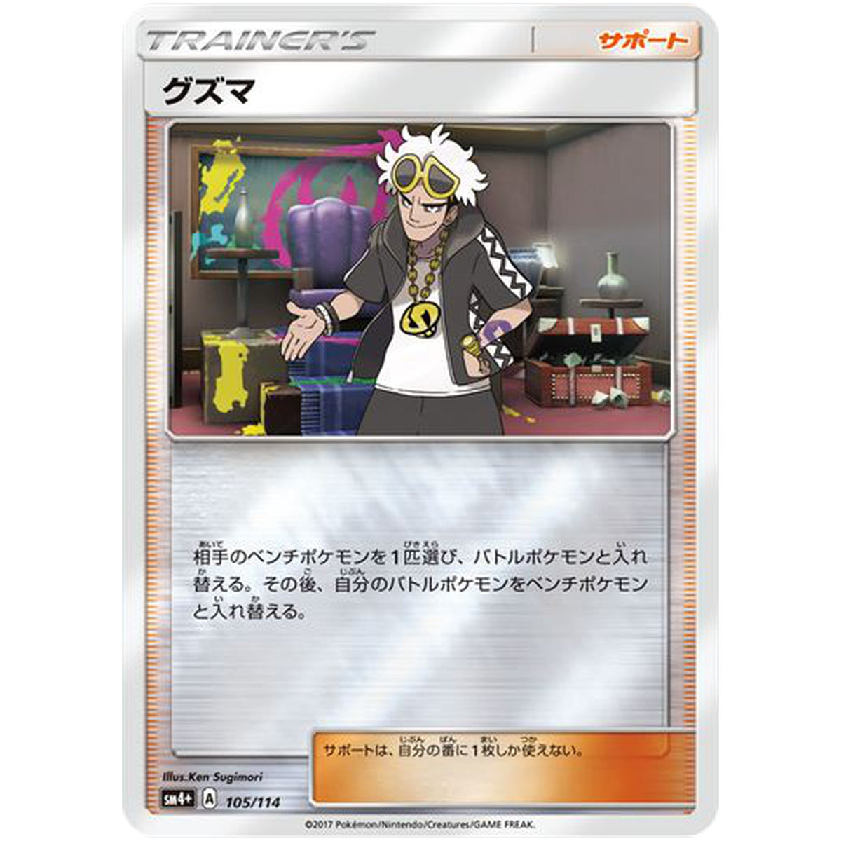 グズマ (105/114 GXバトルブースト【SM4+】)