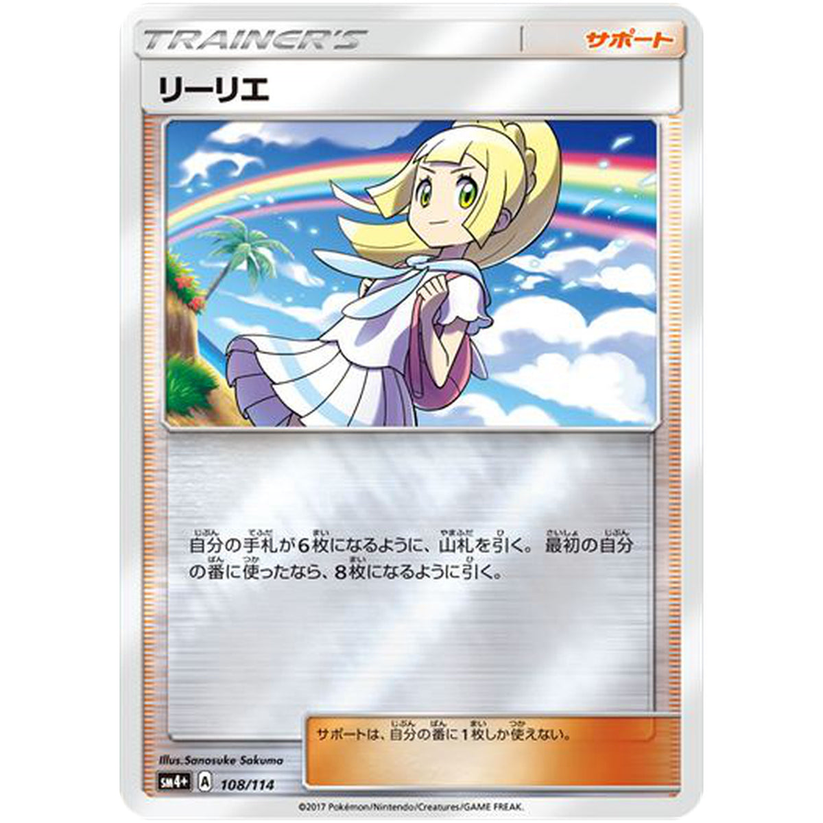 リーリエ (108/114 GXバトルブースト【SM4+】)