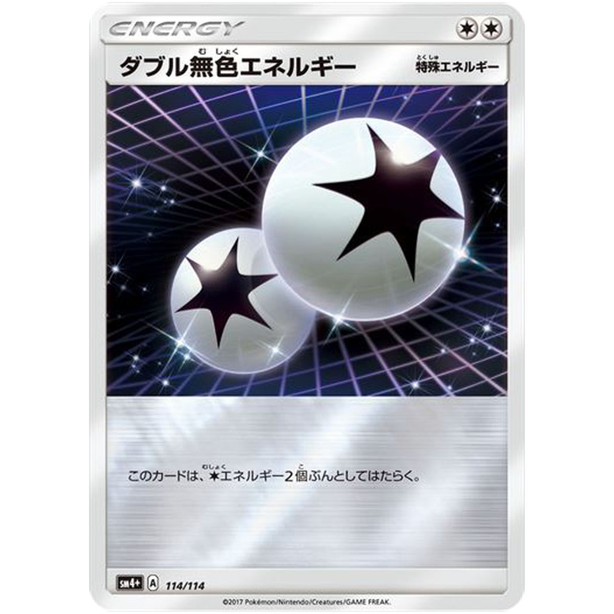 ダブル無色エネルギー (114/114 GXバトルブースト【SM4+】)