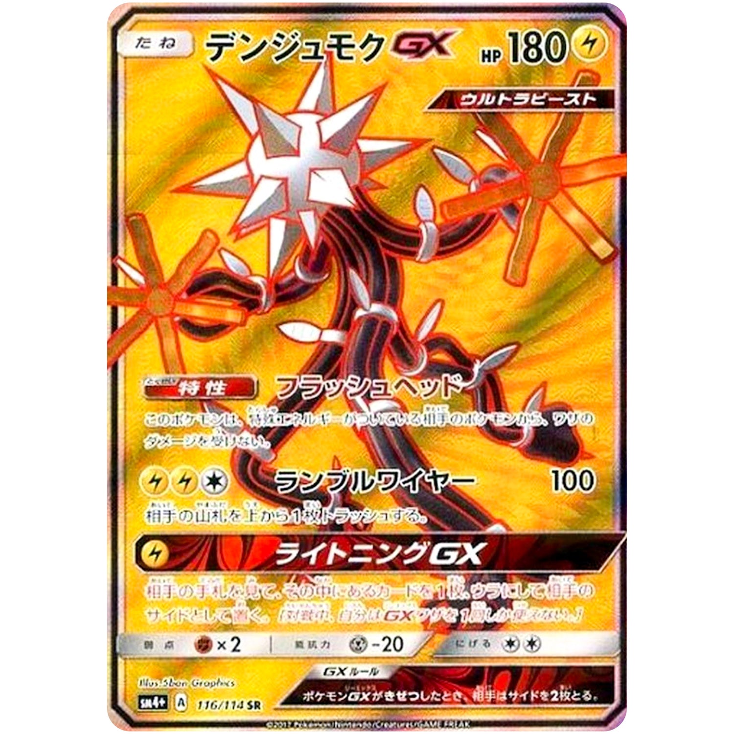 デンジュモク GX【SR】(116/114 GXバトルブースト【SM4+】)