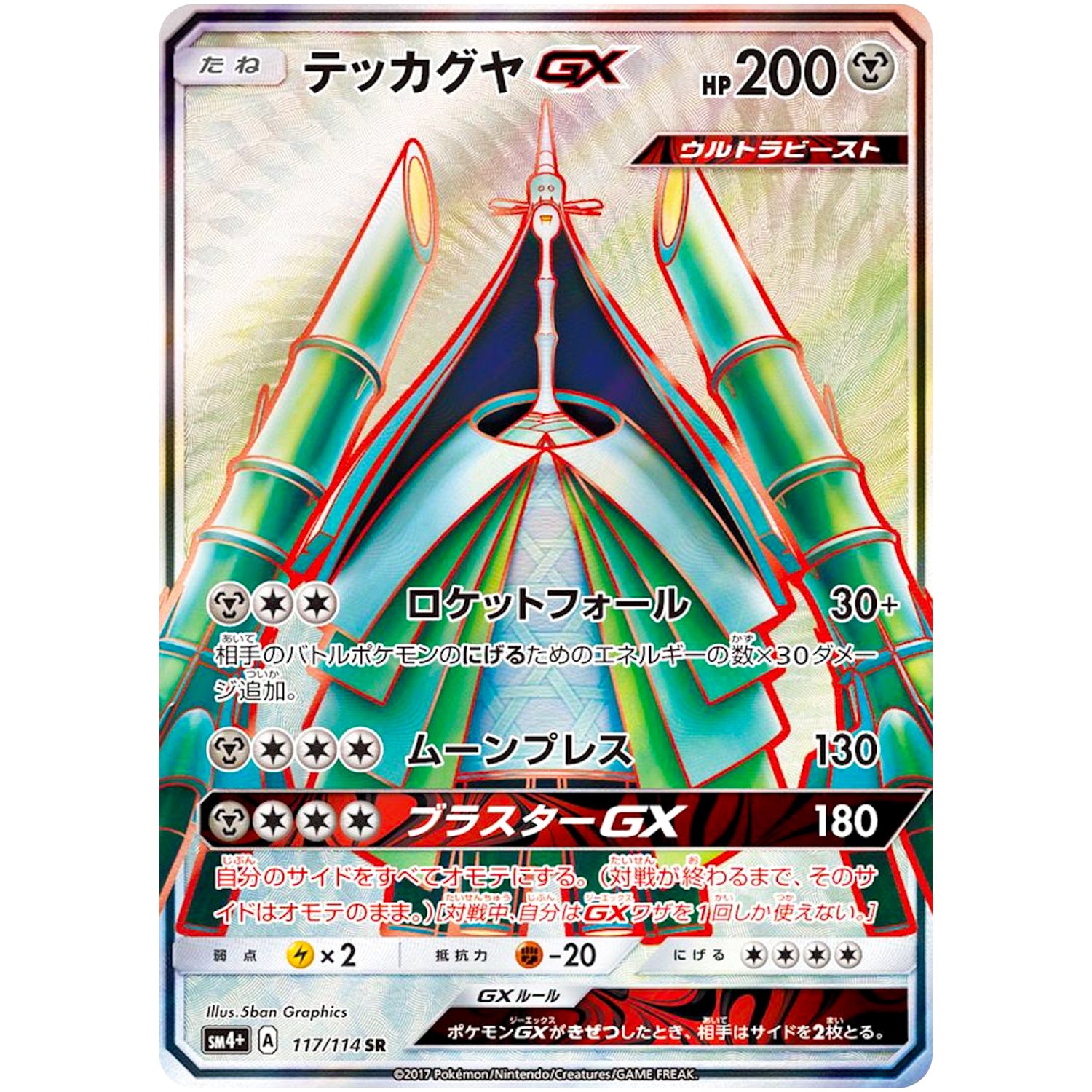 テッカグヤ GX【SR】(117/114 GXバトルブースト【SM4+】)