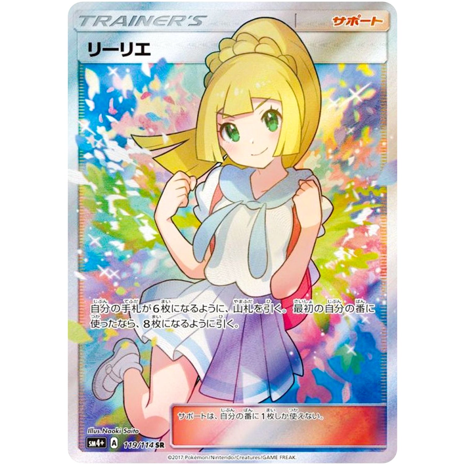 リーリエ【SR】(119/114 GXバトルブースト【SM4+】)