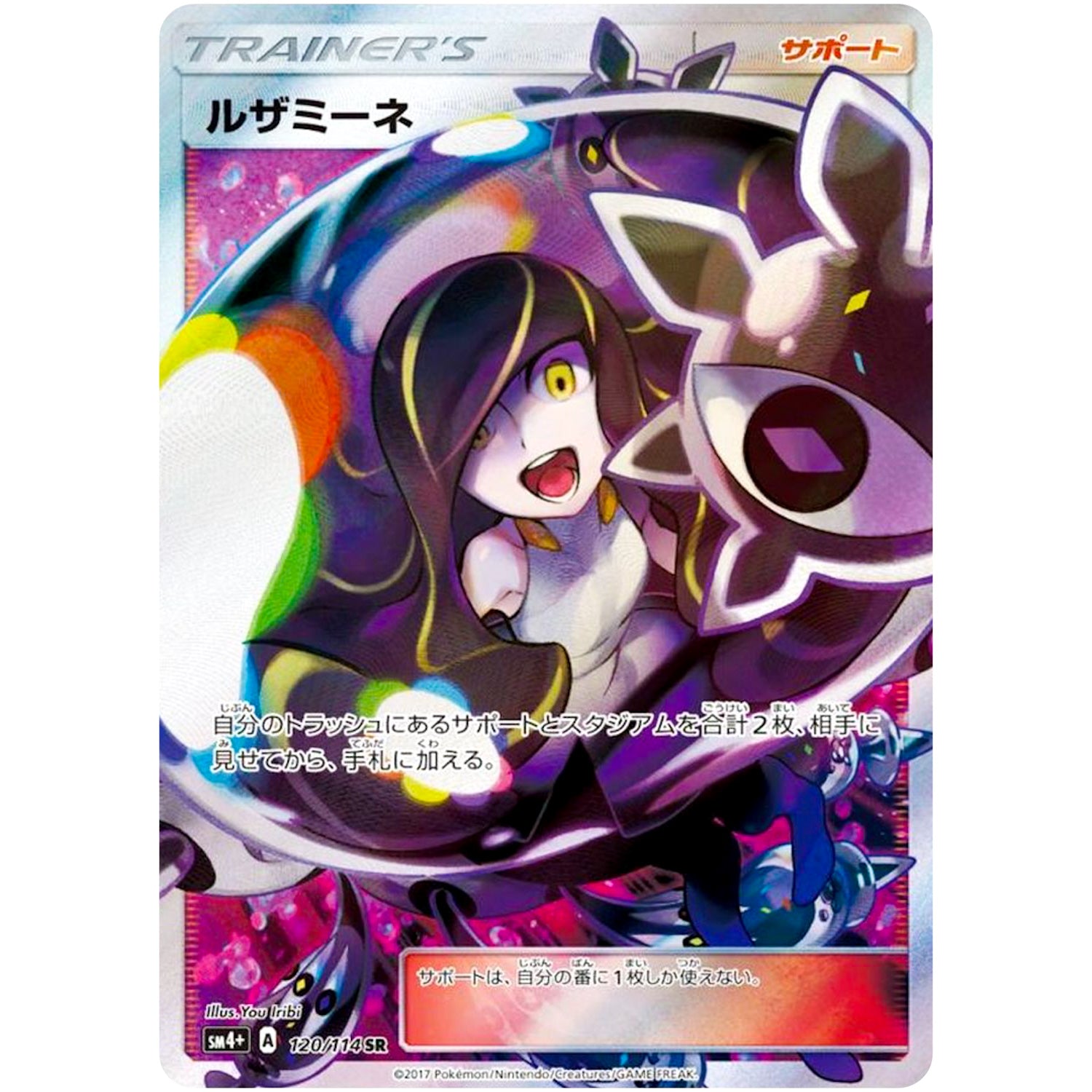 ルザミーネ【SR】(120/114 GXバトルブースト【SM4+】)