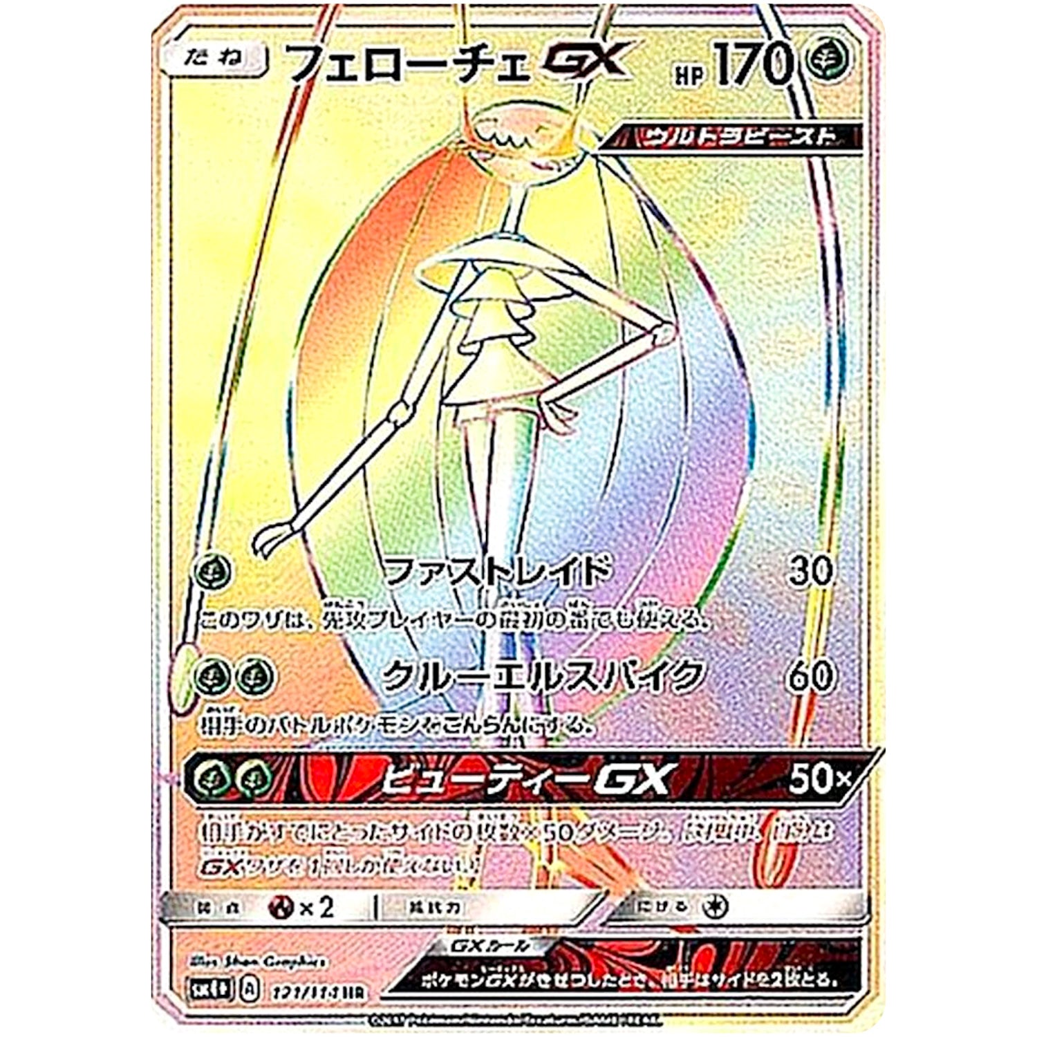 フェローチェ GX【HR】(121/114 GXバトルブースト【SM4+】)