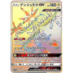 デンジュモク GX【HR】(122/114 GXバトルブースト【SM4+】)