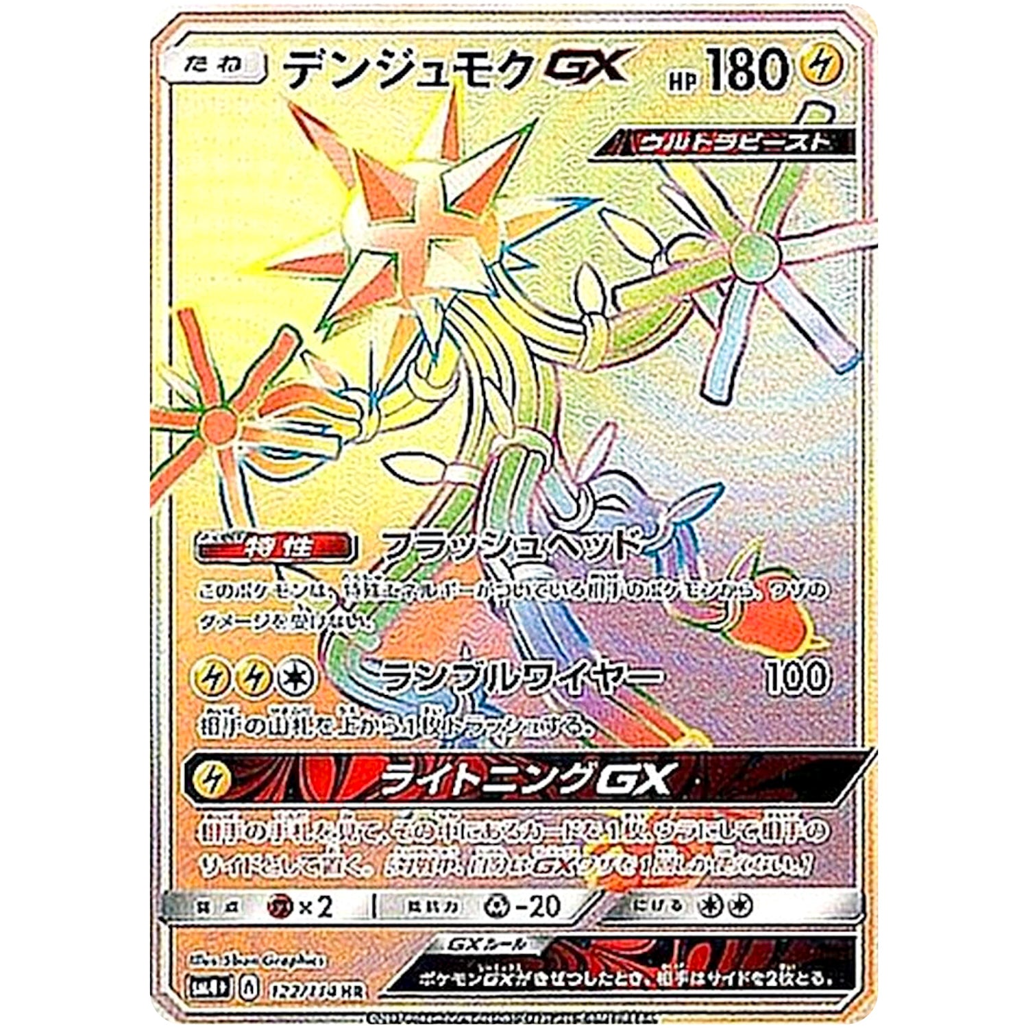デンジュモク GX【HR】(122/114 GXバトルブースト【SM4+】)