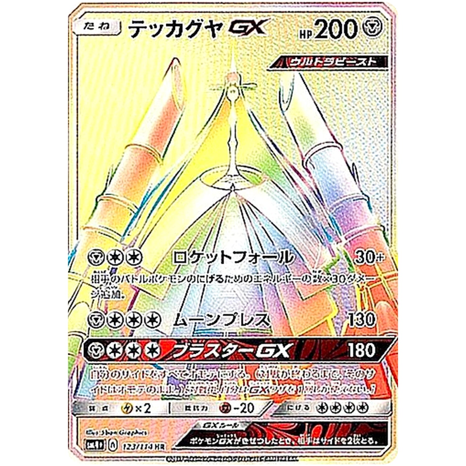テッカグヤ GX【HR】(123/114 GXバトルブースト【SM4+】)