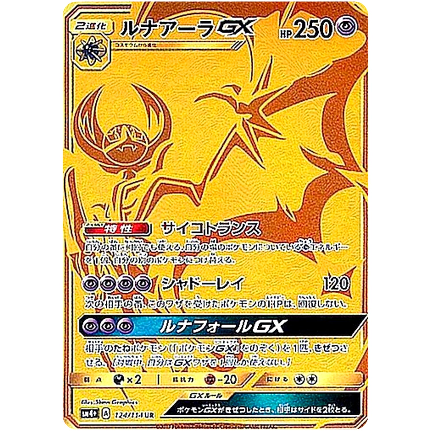 ルナアーラ GX【UR】(124/114 GXバトルブースト【SM4+】)