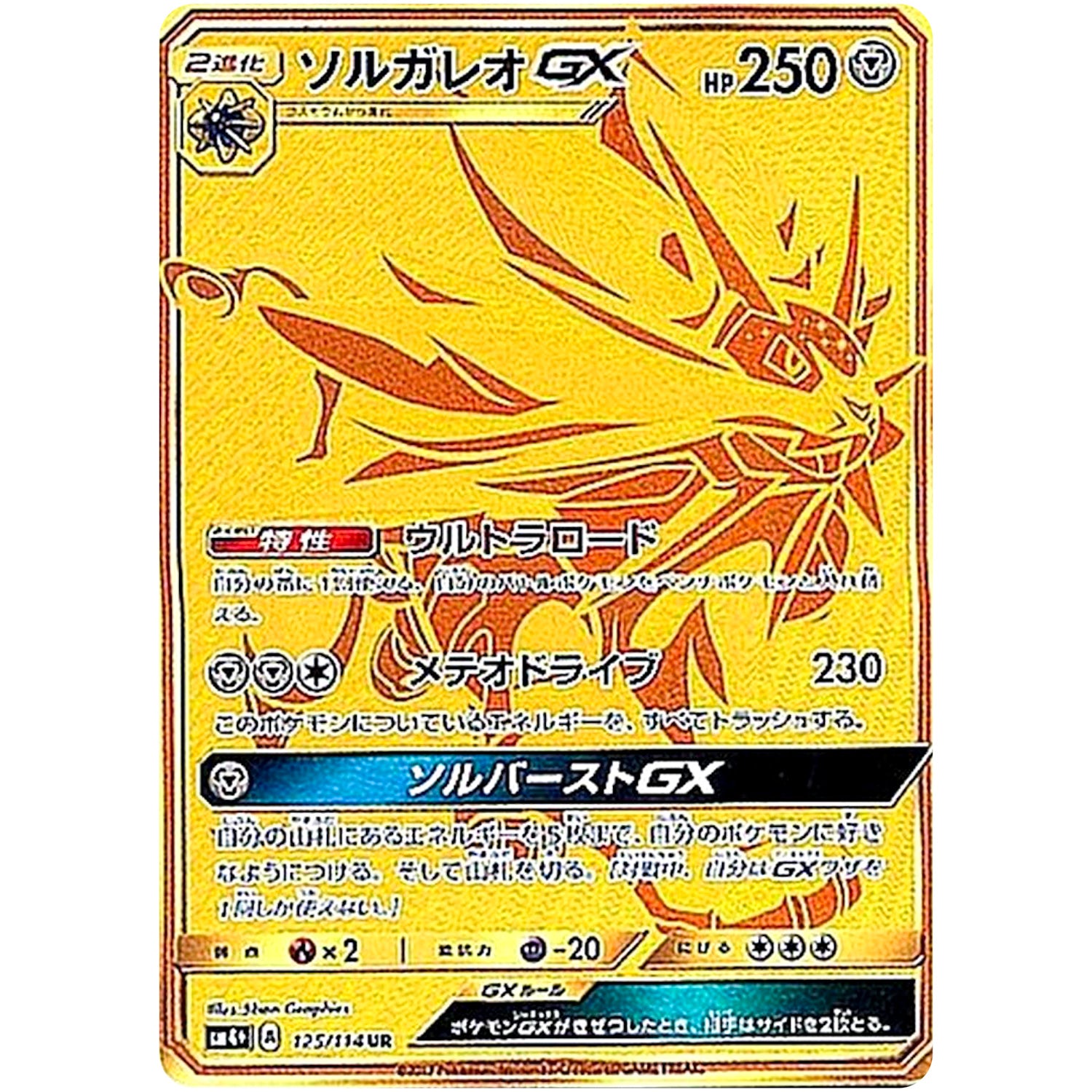 ソルガレオ GX【UR】(125/114 GXバトルブースト【SM4+】)
