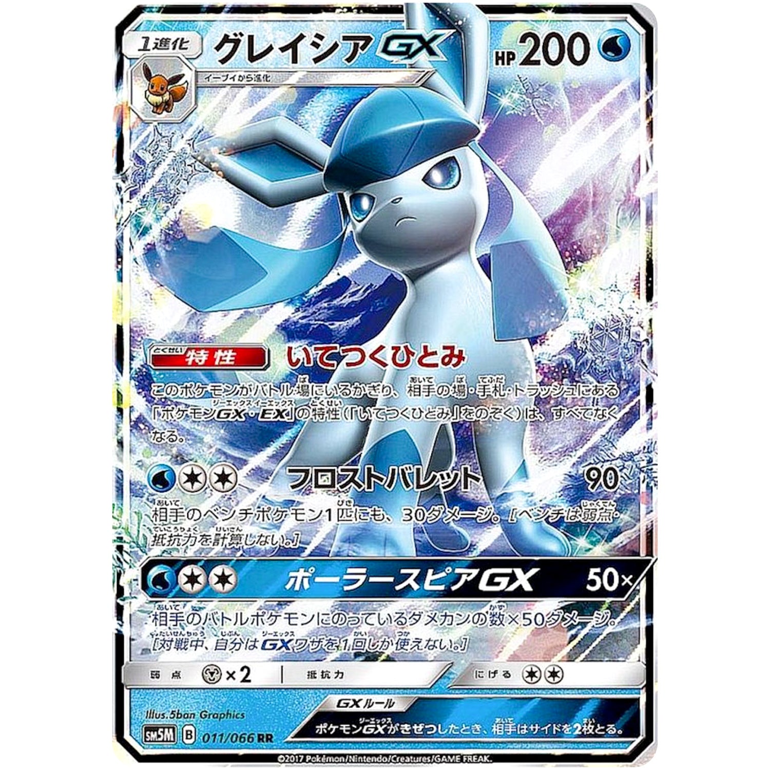 グレイシア GX【RR】(011/066 ウルトラムーン【SM5M】)