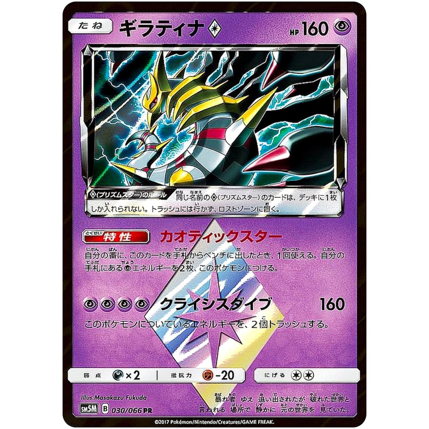 ギラティナ ◇【PR】(030/066 ウルトラムーン【SM5M】)