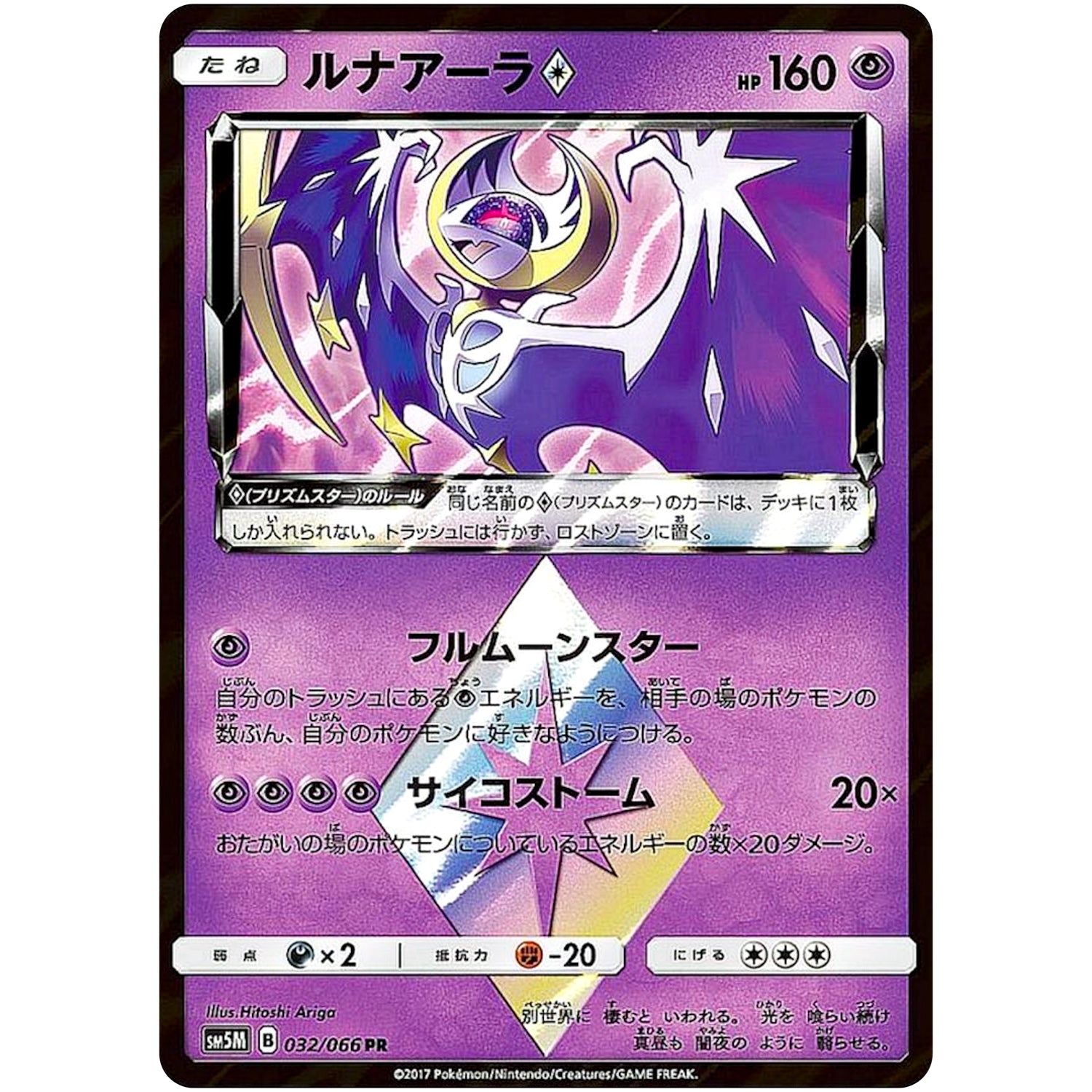 ルナアーラ ◇【PR】(032/066 ウルトラムーン【SM5M】)