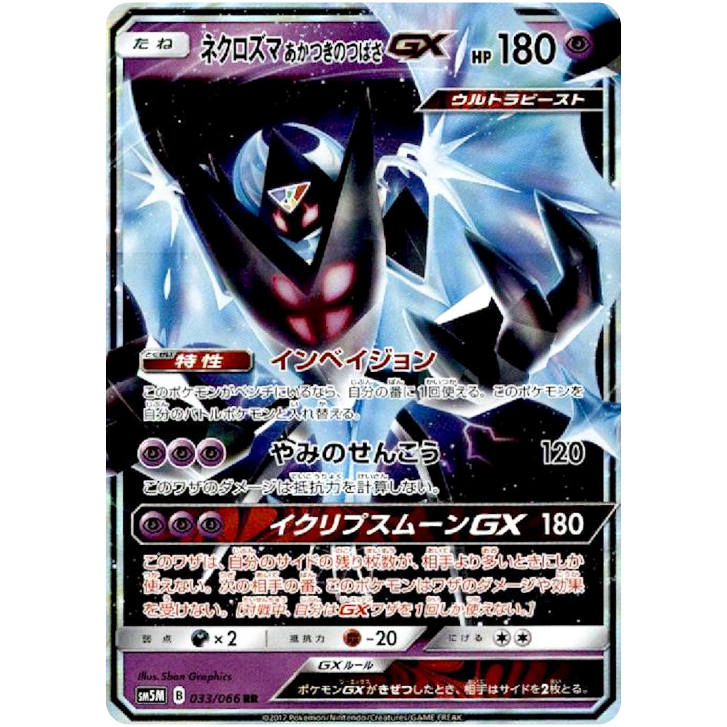 ネクロズマ あかつきのつばさ GX【RR】(033/066 ウルトラムーン【SM5M】)
