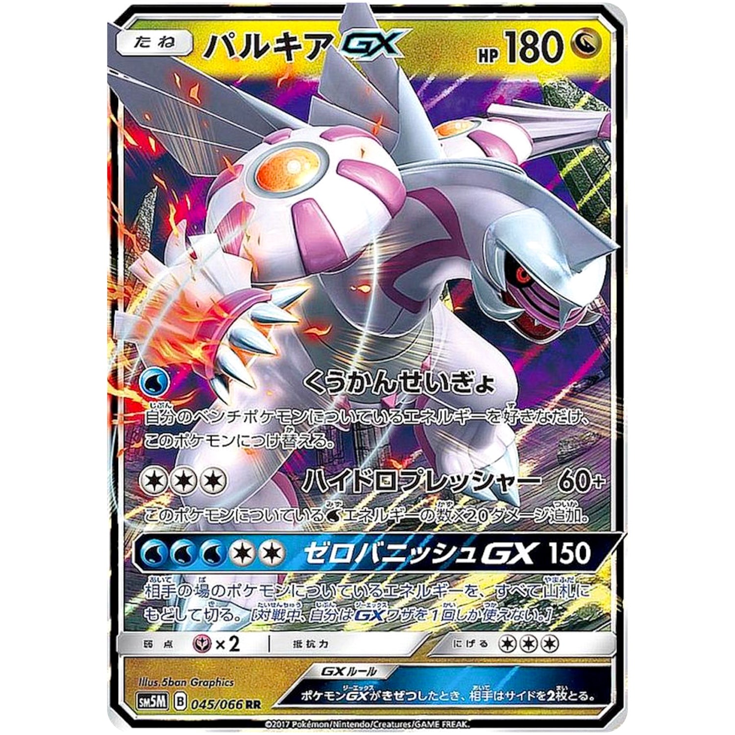 パルキア GX【RR】(045/066 ウルトラムーン【SM5M】)