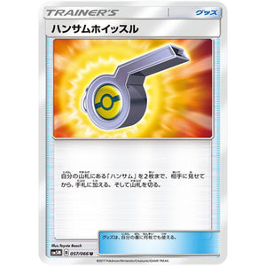 ハンサムホイッスル【U】(057/066 ウルトラムーン【SM5M】)