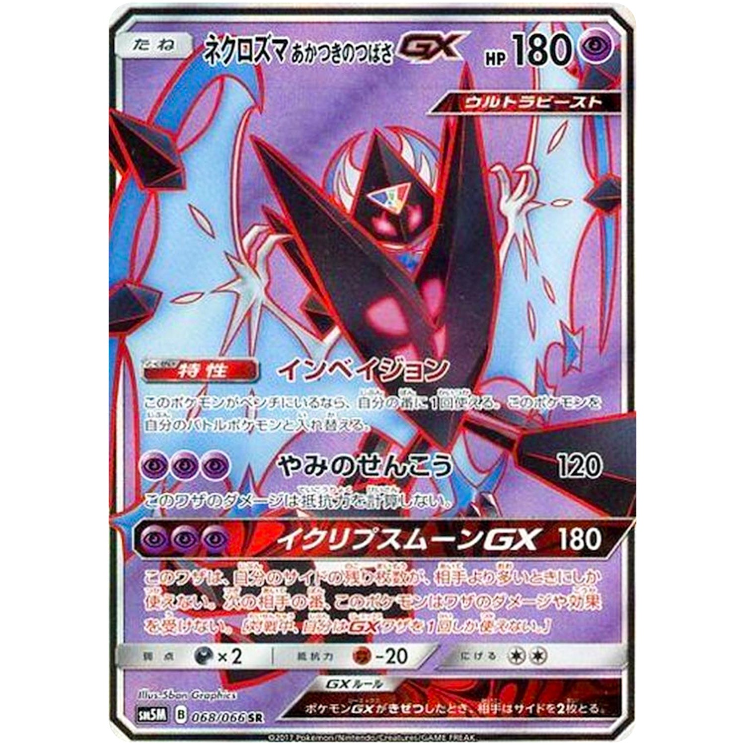 ネクロズマ あかつきのつばさ GX【SR】(068/066 ウルトラムーン【SM5M】)