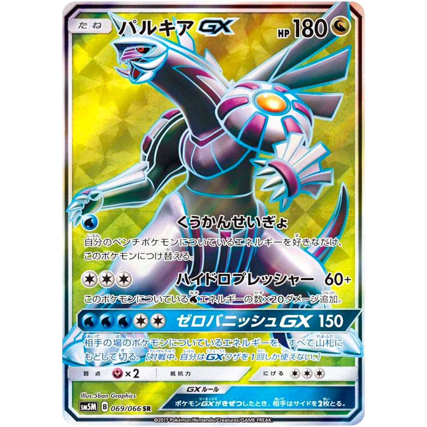 パルキア GX【SR】(069/066 ウルトラムーン【SM5M】)