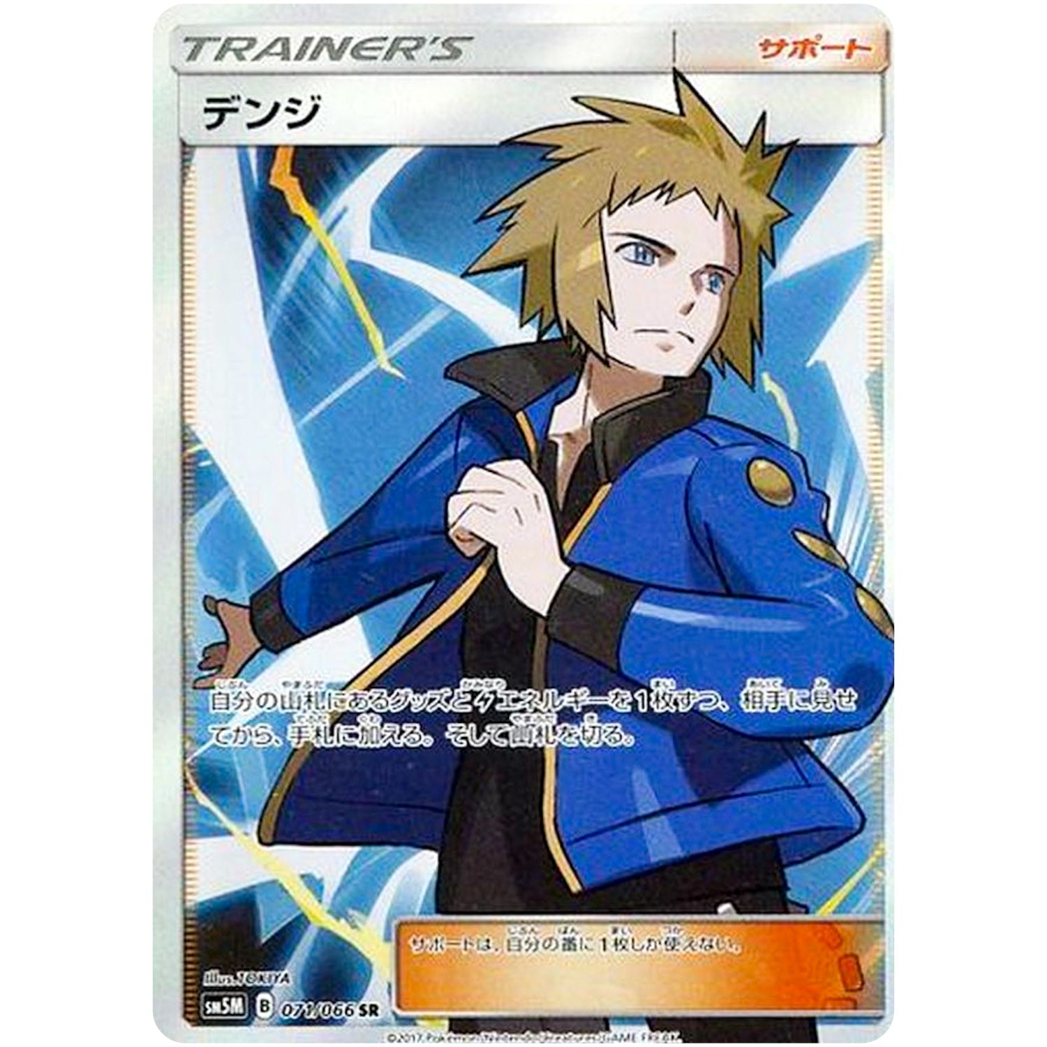 デンジ【SR】(071/066 ウルトラムーン【SM5M】)