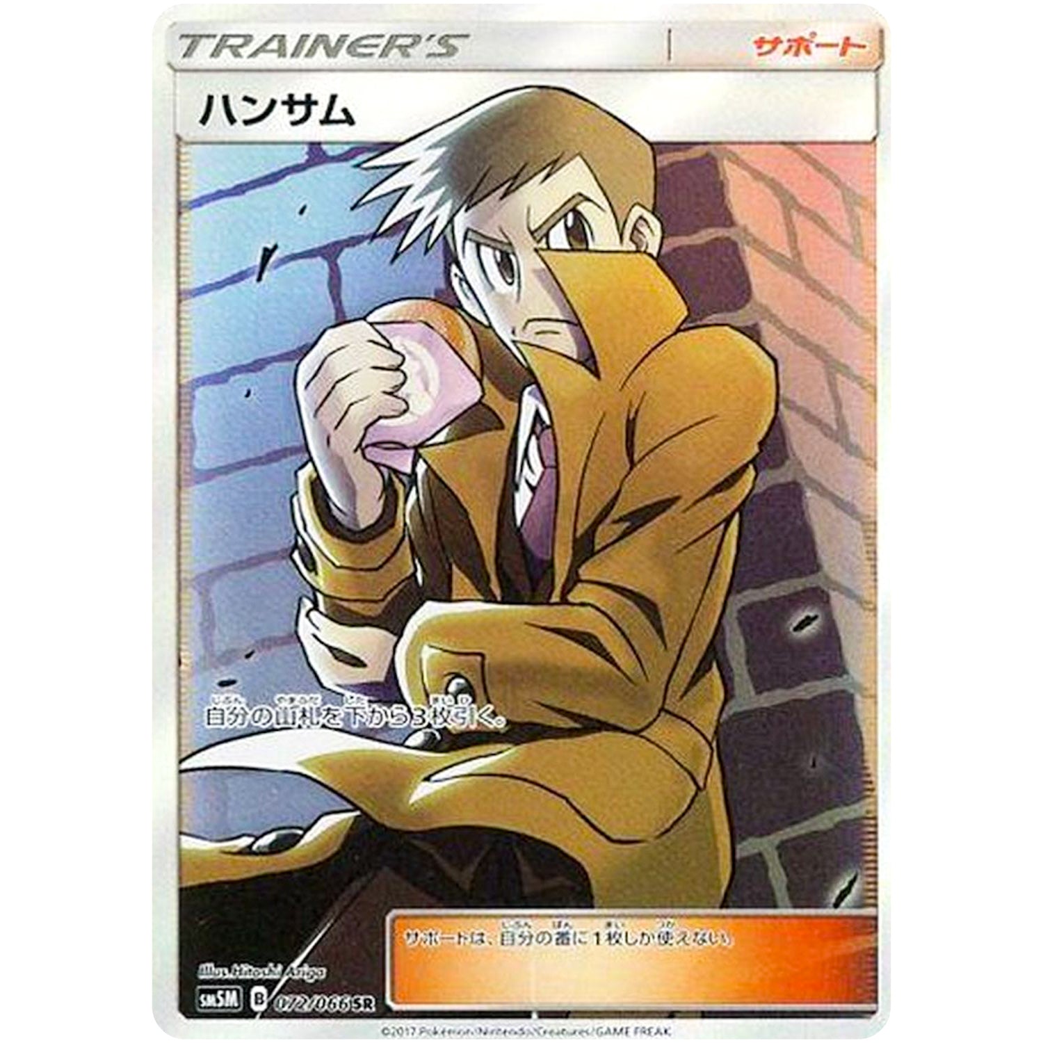 ハンサム【SR】(072/066 ウルトラムーン【SM5M】)