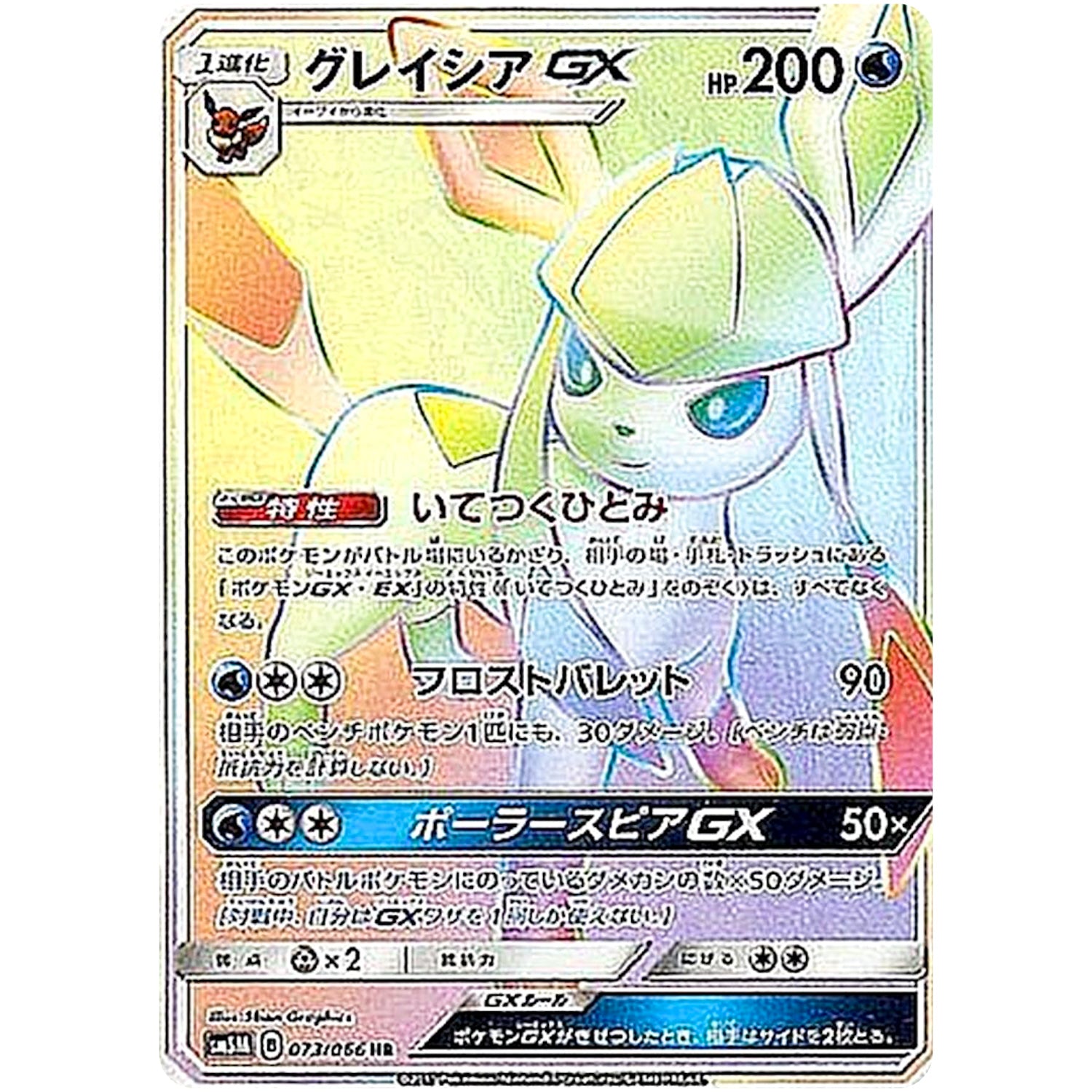 グレイシア GX【HR】(073/066 ウルトラムーン【SM5M】)