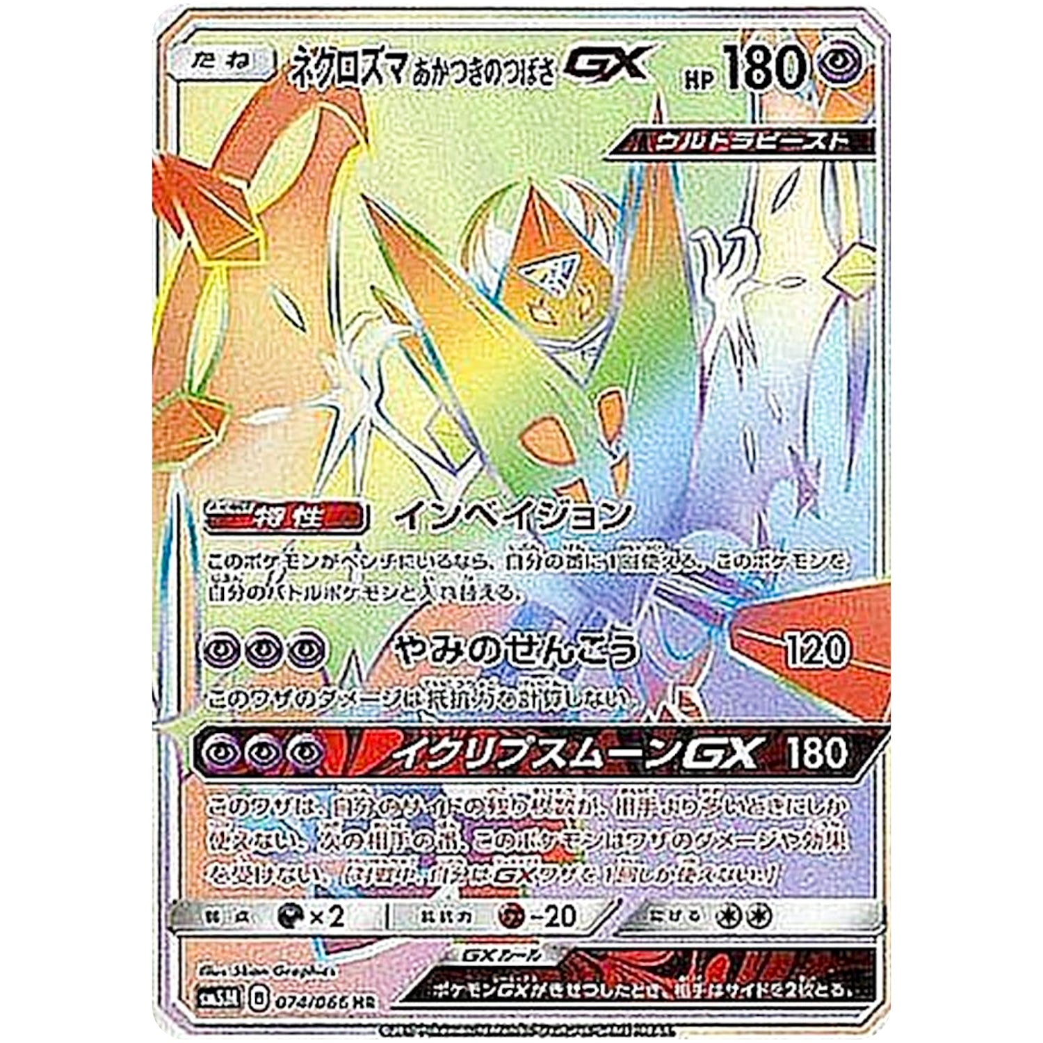 ネクロズマ あかつきのつばさ GX【HR】(074/066 ウルトラムーン【SM5M】)