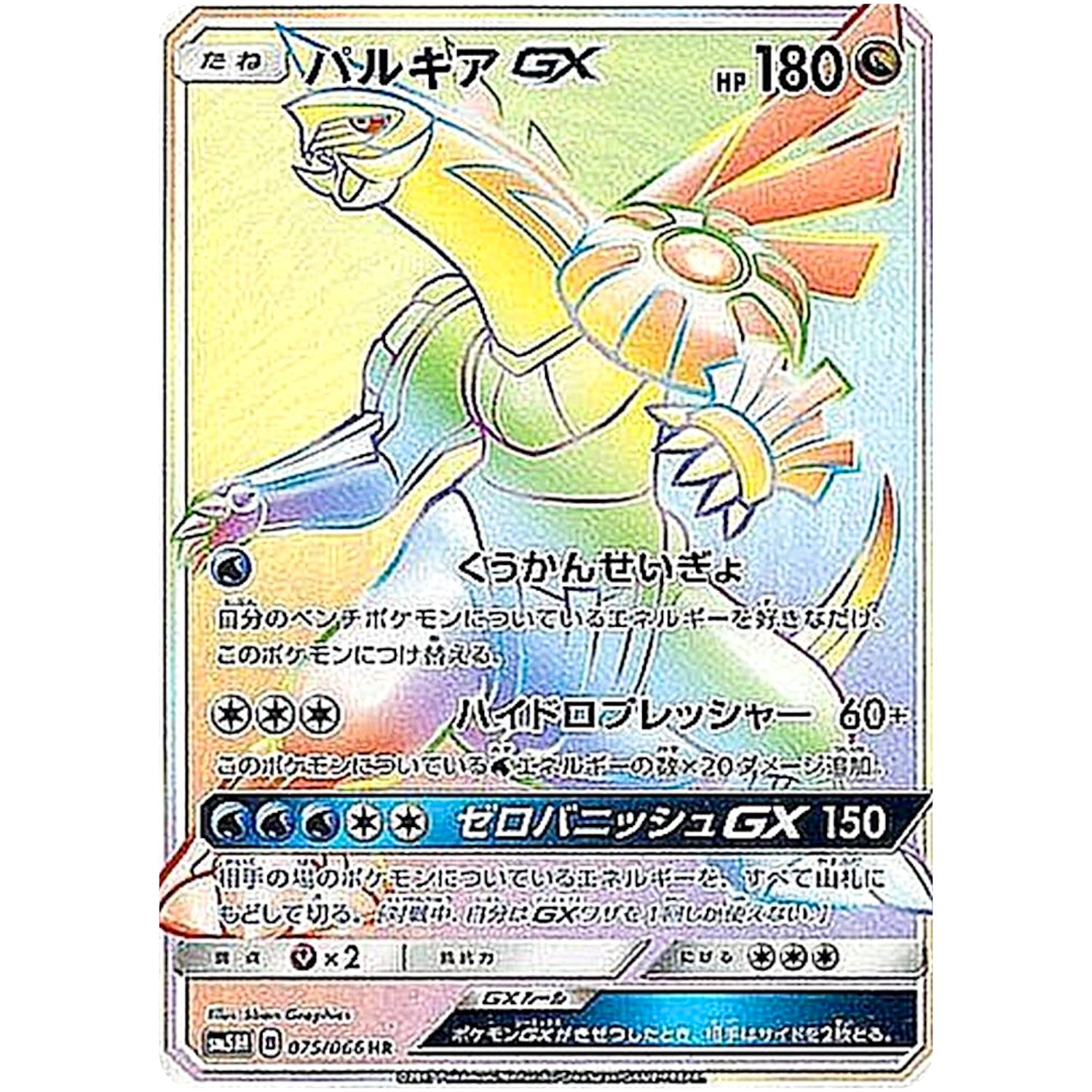 パルキア GX【HR】(075/066 ウルトラムーン【SM5M】)