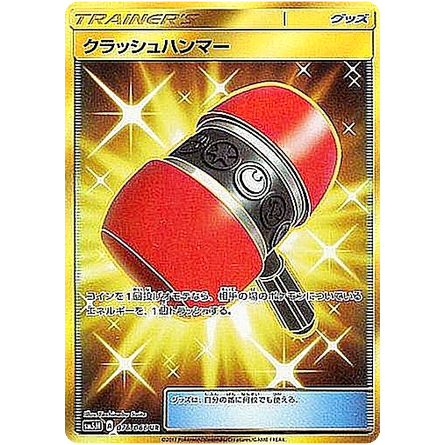 クラッシュハンマー【UR】(076/066 ウルトラムーン【SM5M】)