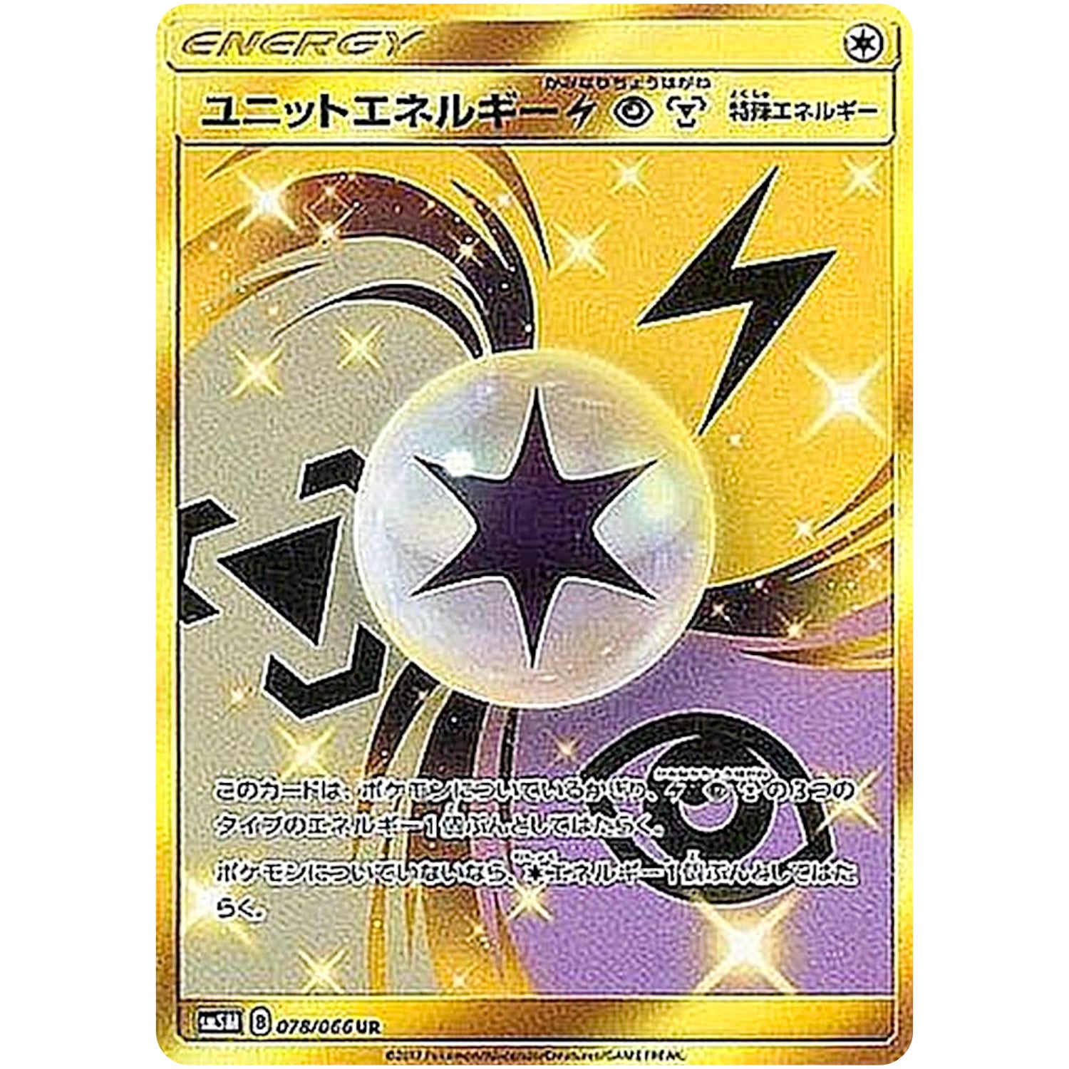 ユニットエネルギー雷超鋼【UR】(078/066 ウルトラムーン【SM5M】)