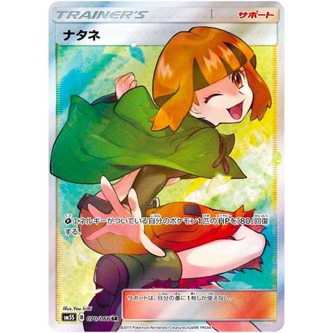 ナタネ【SR】(070/066 SM5S) – カードショップコレクト